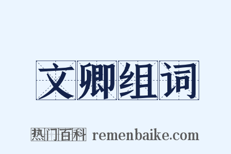 文卿组词是什么意思的图片